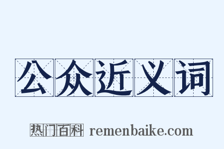 公众近义词是什么意思的图片